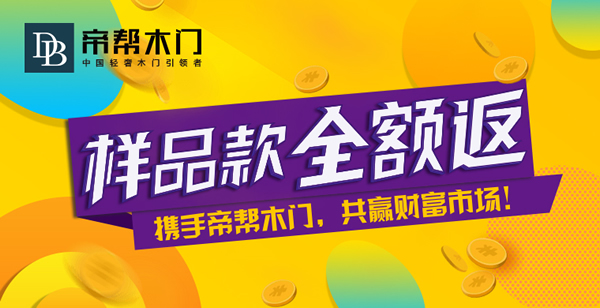 帝帮木门是几线品牌？帝帮木门加盟支持与保障