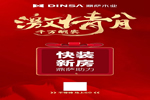 鼎萨木业：激情八月，千万酬宾