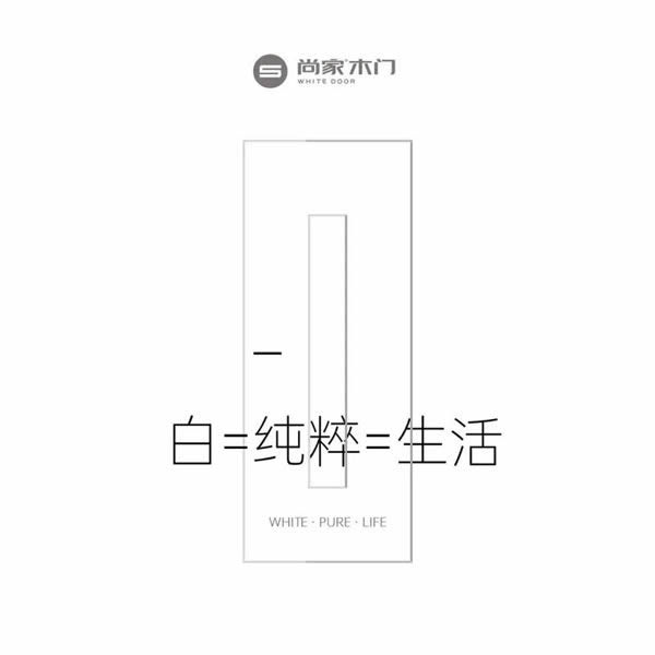 尚家木门：白·纯粹·生活