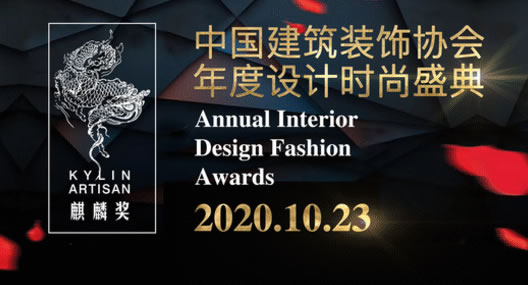 中国建筑装饰协会年度设计时尚颁奖盛典10月23日举行