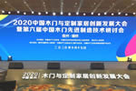 展辰新材受邀参加“2020中国木门与定制家居创新发展大会”
