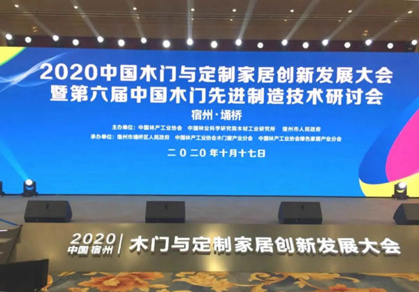 展辰新材受邀参加“2020中国木门与定制家居创新发展大会”