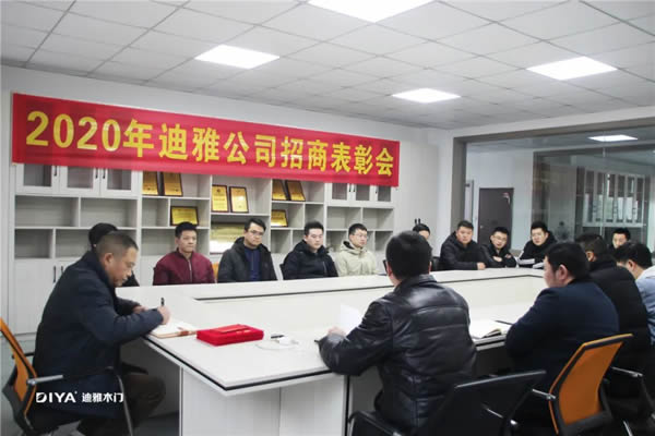 迪雅木门2020招商表彰大会圆满成功