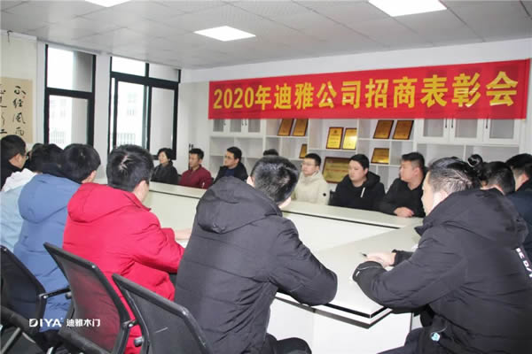 迪雅木门2020招商表彰大会圆满成功