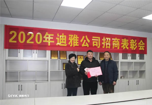 迪雅木门2020招商表彰大会圆满成功