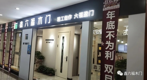 鑫六福木门内蒙古包头专卖店：打造团队 不断求变