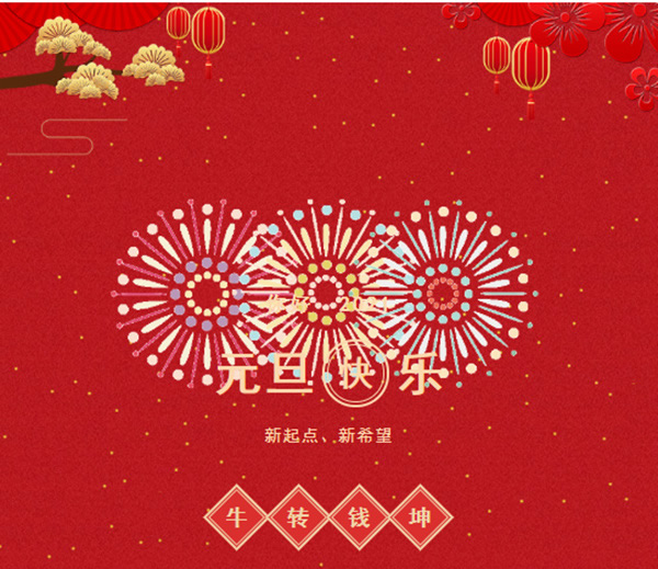 乐之福木门祝您2021，万事胜意