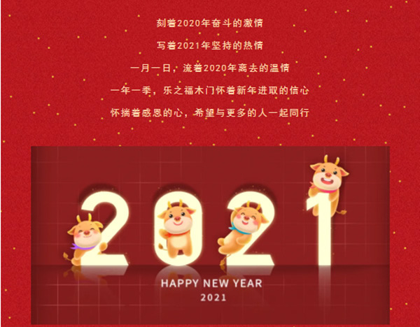 乐之福木门祝您2021，万事胜意