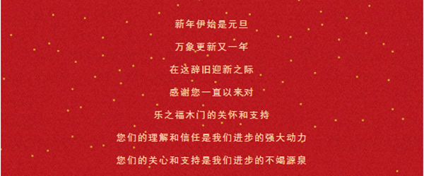 乐之福木门祝您2021，万事胜意