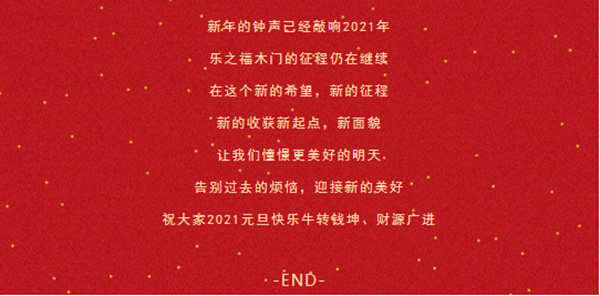 乐之福木门祝您2021，万事胜意