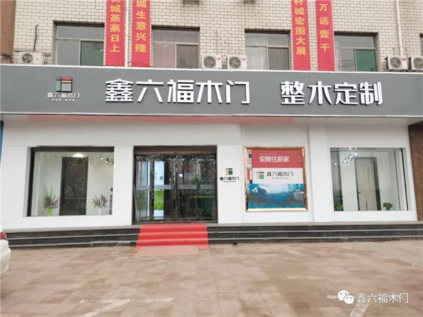 鑫六福木门：产品与店面形象的珠联璧合