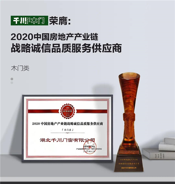 千川木门：荣膺2020中国房地产产业链战略诚信品质服务供应商
