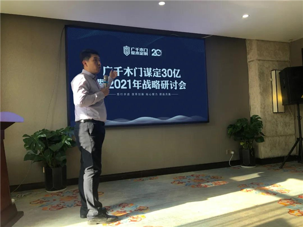 广千木门整木定制：谋定30亿暨2021年战略研讨会圆满落幕