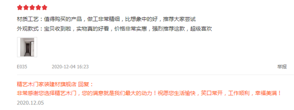 精艺木门：客户的评价是我们最大的动力