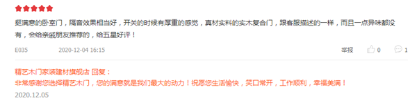 精艺木门：客户的评价是我们最大的动力