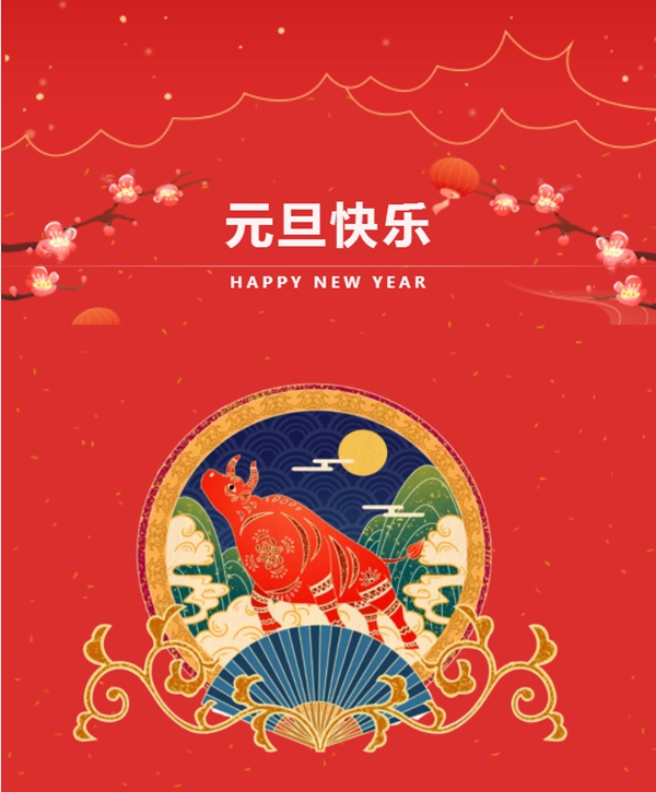 旺邦木门祝你元旦快乐 2021共创辉煌