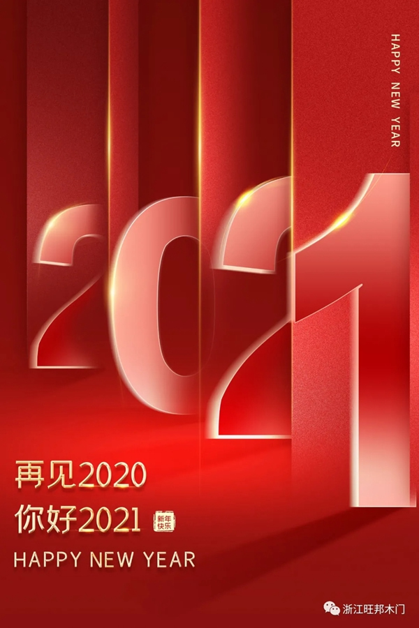 旺邦木门祝你元旦快乐 2021共创辉煌