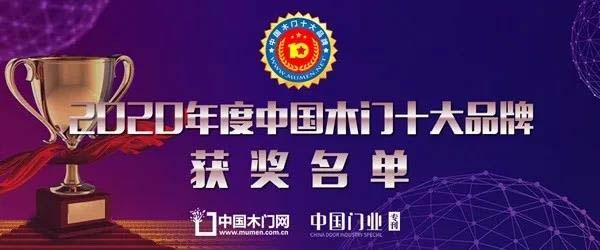 2020年度中国木门十大领军品牌