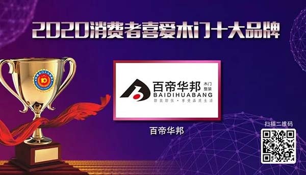 2020年度消费者喜爱木门十大品牌