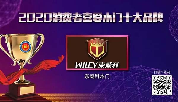 2020年度消费者喜爱木门十大品牌