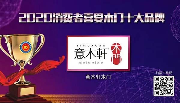 2020年度消费者喜爱木门十大品牌