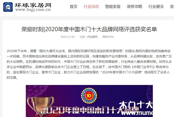 环球家居网专题报导2020年度中国木门十大品牌网络评选名单