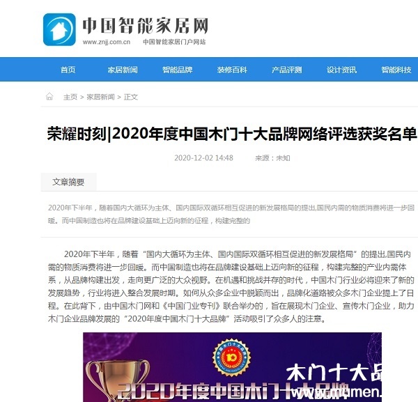 中国智能家居网专题报导2020年度中国木门十大品牌网络评选名单