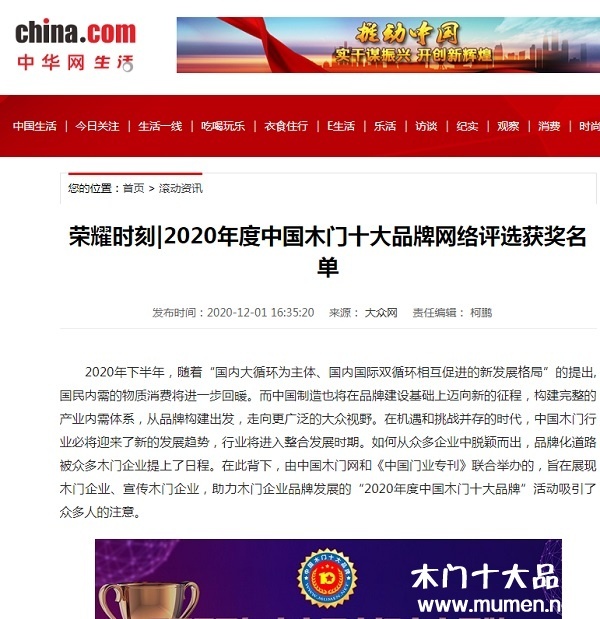 中华网专题报导2020年度中国木门十大品牌网络评选名单