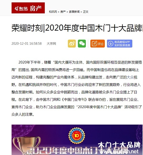 和讯房产专题报导2020年度中国木门十大品牌网络评选名单