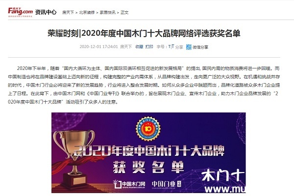 房天下专题报导2020年度中国木门十大品牌网络评选名单