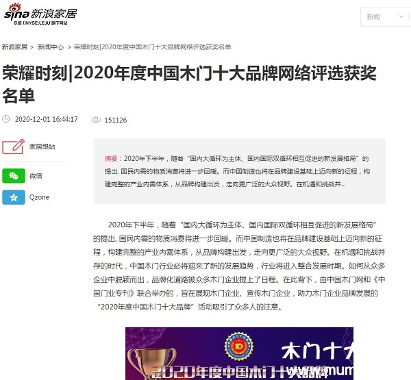 新浪家居专题报导2020年度中国木门十大品牌网络评选名单