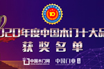 中居联杯2020年度中国木门十大人气品牌