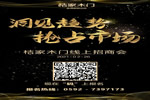 桔家木门线上招商会即将举行