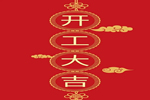 精武之帝整木定制开业大吉 2021再创辉煌