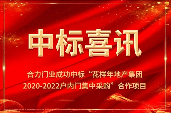 合力门业成功中标花样年地产集团户内门集中采购合作项目