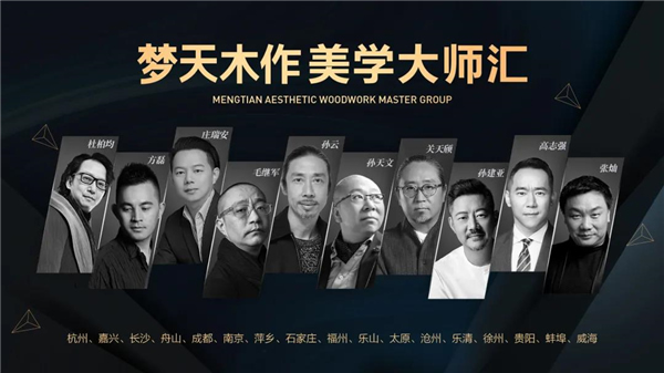 梦天木门：2020“梦天木作美学大师汇”盛宴大幕将落
