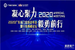 2020广东省门业协会年会：凝心聚力勇担当 毅勇前行启新程