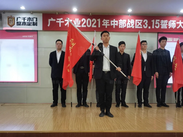 广千木门整木定制20212021年中部战区3.15誓师大会圆满落幕