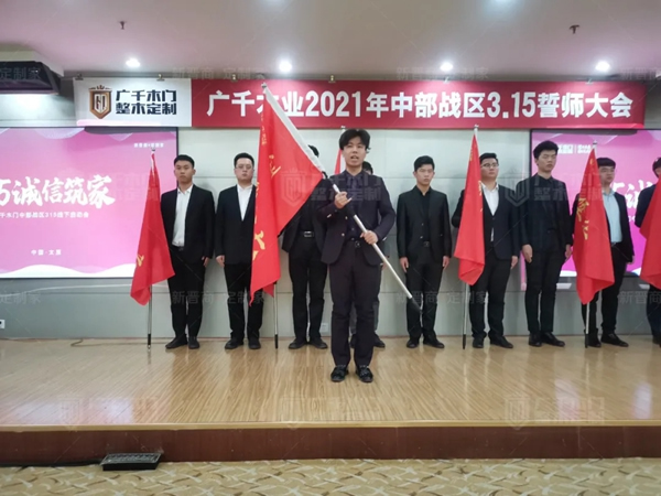 广千木门整木定制20212021年中部战区3.15誓师大会圆满落幕