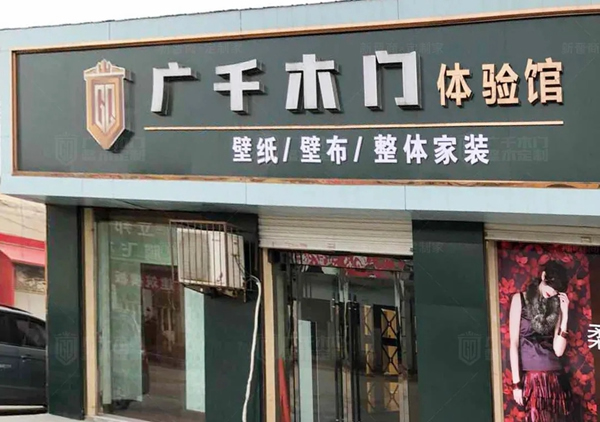 广千木门整木定制二月大事记