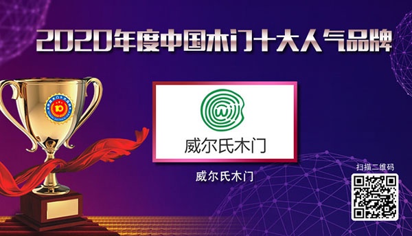 威尔氏木门