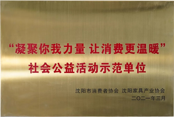 三峰家居斩获《社会公益活动示范单位》称号