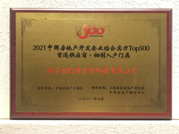 金凯德五大品类荣获中国房地产TOP500首选供应商品牌