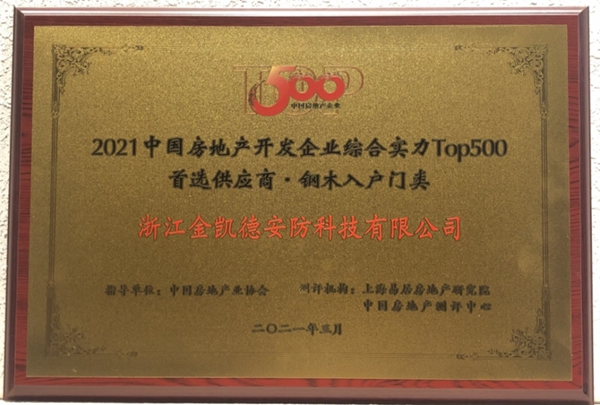 金凯德五大品类荣获中国房地产TOP500首选供应商品牌