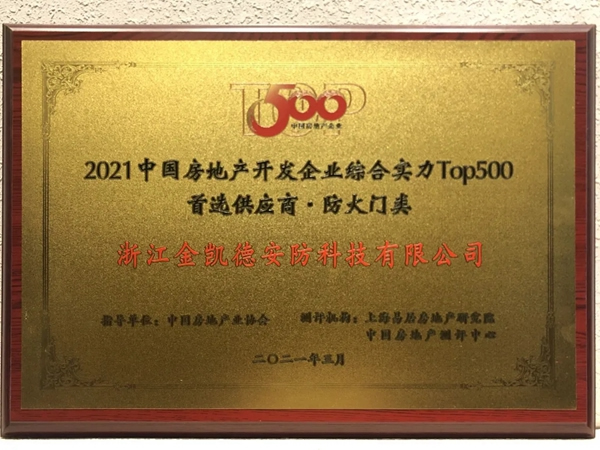 金凯德五大品类荣获中国房地产TOP500首选供应商品牌