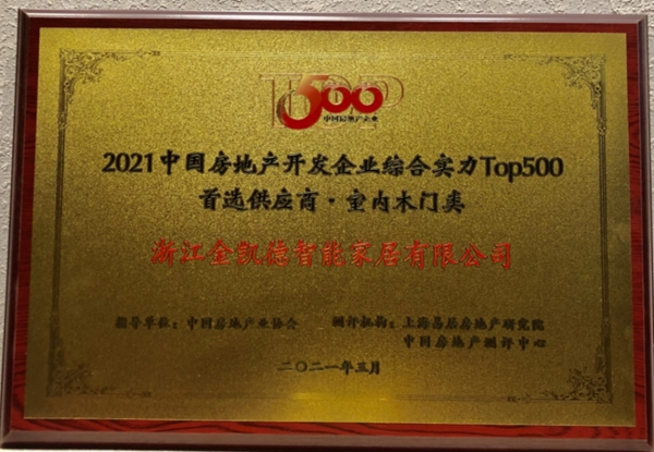 金凯德五大品类荣获中国房地产TOP500首选供应商品牌