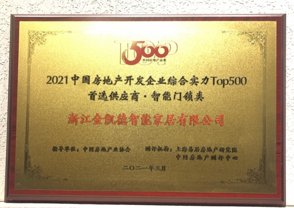 金凯德五大品类荣获中国房地产TOP500首选供应商品牌