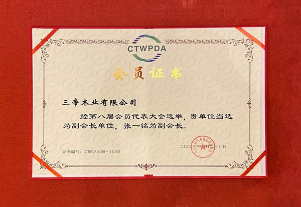 惟实励新|3D无漆木门当选中国木材与木制品流通协会副会长单位