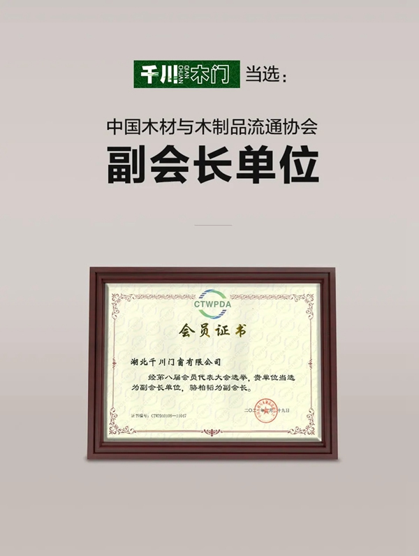 千川木门当选中国木材与木制品流通协会副会长单位