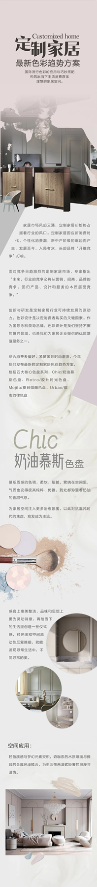 华润家具漆丨定制家居最新色彩趋势方案：Chic奶油慕斯色盘